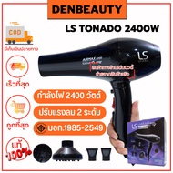 LS TONADO 2400W เลอซาช่า ไดร์เป่าผม รับประกัน 1 ปี
