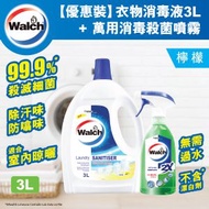 威露士 - [優惠套裝] 威露士衣物消毒液(檸檬) + 萬用消毒殺菌噴霧