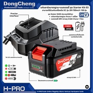 Dongcheng (DCดีจริง) ชุด Starter Kit แบตเตอรี่ / แท่นชาร์จ 20V ใช้ร่วมกับเครื่องมือ DC รุ่น 20V ได้ 