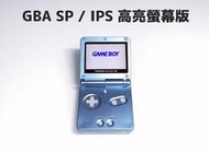 【勇者電玩屋】GBA正日版-9.9成新 GBA SP 高亮版 水藍色款（Gameboy）外殼翻新