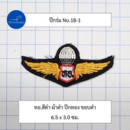 อาร์ม ปีกร่ม ปีกโดดหอ ทหารอากาศ แบบมี ทอ. ตรงกลาง