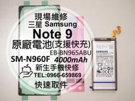 免運【新生手機快修】三星 Note9 原廠電池 N960F 支援快充 衰退 耗電 老化 膨脹 送工具背蓋膠 現場維修更換