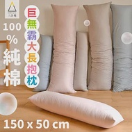 三合苑HOMESense 精梳純棉超大長抱枕 150x50cm 2.3kg男友枕/超大抱枕/抬腿枕/抬腿枕_文青純色淺灰