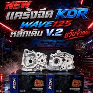 แคร้งฉีด KDR Wave125 หลักเดิม V.2ตัวใหม่ล่าสุด แก้ไขมาให้ทุกจุดแล้ว As the Picture One