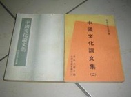 11-5好書321【國內文學】中國文化論文集+中國文化論文集 (二) -牟宗三-東海大學2本