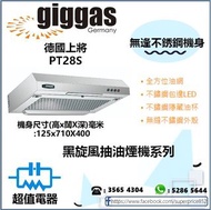 (全新行貨) 德國上將 PT28S 黑旋風抽油煙機