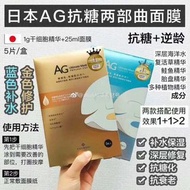 日‌本‌🇯🇵AG抗‌糖面膜​
