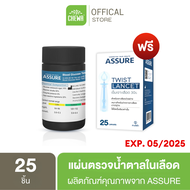 แผ่นตรวจน้ำตาล Assure แอสชัวร์  (แผ่นตรวจ25ชิ้น แถมเข็มเจาะ25ชิ้น) ตรวจเบาหวาน สำหรับเครื่องตรวจน้ำต