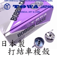 Japan TOWA Knotted Car Bobbin Case BC-LK (b2) JUKI LK-1900