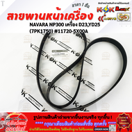 สายพานหน้าเครื่อง NAVARA NP300 เครื่อง D23YD25 (7PK1750)#11720-5X00A **สินค้าคุณภาพ คุ้มเกินราคา**
