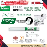 (ยกลัง) NANO หลอด LED T8 หลอดยาว สั้น ขั้ว G13 เฉพาะหลอด / พร้อมราง 9w 18w 40w แสงขาว 6500K Dayligh