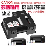 Taiwan Local CANON G1730/G2730 Multiple Models MC-G04 Waste Ink Collection Box B03045 G3730