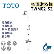 〖TOTO 衛浴〗控溫淋浴柱 TWM02-S2 三段式蓮蓬頭 花灑 SMA控溫技術 浴室 ✨原廠公司貨✨鋐欣