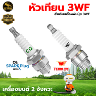 หัวเทียน 3WF หัวเทีนยเครื่องพ่นปุ๋ย SPARPLUG /WE 2จังหวะ หัวเทียนเครื่องหว่านปุ๋ย หัวเทียนเครื่องพ่น