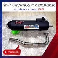 ท่อ ช่างพัน พระราม2 PCX 2018 2019 2020 ผ่าหมก ผ่าเปิด DKB แรงกว่าท่อตลาดแน่นอน