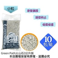 [特價]【蔬菜工坊】Green Path火山石3公升裝-小粒 10包/組