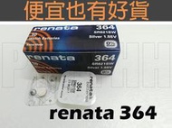 瑞士 RENATA 364 SR621SW AG1 手錶電池 1.55V鈕扣電池 適用手錶 Swatch專用電 鈕扣電池
