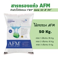 สารกรอง AFM  สารกรองแก้ว น้ำคุณภาพสูง แบบจัดชุด สำหรับถังกรองขนาดต่างๆ (ของแท้) ราคานี้คุ้มสุด 9WARE
