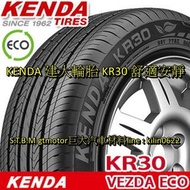 巨大汽車材料 KENDA 建大輪胎 KR30 舒適寧靜 245/40R18 自取價$3400/條