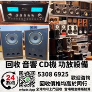 高價上門回收二手音響 CD機 唱片幾 喇叭 歐美喇叭 前級 后級 膽機 CD機 解碼機 功放 Dynaudio 丹拿、Focal勁浪、KEF、Elac 意力、Dali 達尼、Tannoy 天朗、3/5