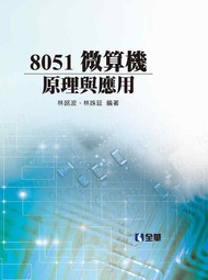 8051微算機原理與應用 (第2版)