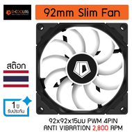 พัดลม ID Cooling 92mm Slim 2,800 รอบ Anti Vibration