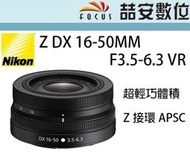 《喆安數位》Nikon NIKKOR Z DX 16-50MM F3.5-6.3 VR 拆鏡 全新 平輸 店保一年#1