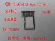 現貨聯想 ThinkPad X1 Yoga 8th 2023款 SIM卡托 電話卡槽 5M10V75650滿$300出貨