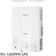 《可議價》林內【RU-1262RFN-LPG】12公升屋外型熱水器瓦斯桶裝.