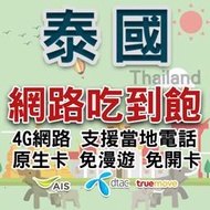 泰國原生卡 4G網路卡 通話網路 AIS True Move 曼谷/清邁/芭達雅/普吉島上網 可打電話