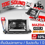 TOG SOUND หน้ากาก จอ Android 9นิ้ว สำหรับ MAZDA AXELA / MAZDA A3 2DIN TK138 พร้อมชุดปลั๊กตรงรุ่น ไม่