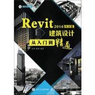 【大享】台灣現貨9787115439796	Revit2016中文版建築設計從入門到精通(簡體)人民郵電		128