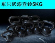 家用烤漆鑄鐵壺鈴健身競技壺鈴（黑色）（單只烤漆壺鈴5KG）