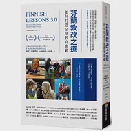 芬蘭教改之道：如何打造全球教育典範 作者：帕思．薩爾博格