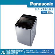【PANASONIC 國際牌】13公斤直立式變頻洗衣機炫銀灰 NA-V130LB-L_廠商直送