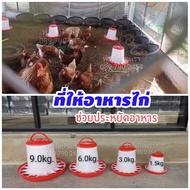 ที่ให้อาหารไก่ไข่ ที่ให้อาหารไก่และสัตว์​ปีก