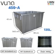 ลังพลาสติกทึบ รุ่น 459 บรรจุ135 ลิตร วางซ้อนได้ มีฝาปิด มีหูจับ สีเทา ของแท้ LWN Life หนาคุณภาพ พร้อ