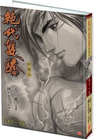 一漫年出版 - 絕代雙驕(硬皮珍藏本)漫畫—卷十一