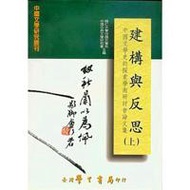 建構與反思：中國文學史的探索學術研討會論文集（上下）