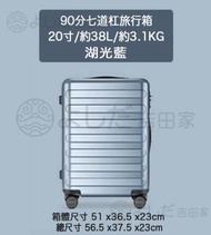 小米有品 - 90分七道杠旅行箱 20寸 湖光藍 旅行箱拉桿箱大容量TSA海關鎖 行李箱 喼 手拉車 行李喼| luggage
