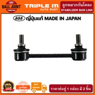 555 ลูกหมากกันโคลงหน้า ISUZU D-MAX 2WD ปี2002-2012 ตัวเตี้ย (แพ๊กคู่ 2ตัว) ญี่ปุ่นแท้100% (SL5360).*