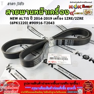 Front Belt NEW ALTIS 2014-2019 Engine 1ZRE/2ZRE (6PK1220) 90916-T2043 **Order Now Fast Delivery**