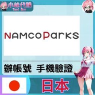 【現貨+開發票】小妹代購 辦帳號 輔助 驗證 驗證碼 手機 簡訊 日本 namco parks 購物 動漫二次元