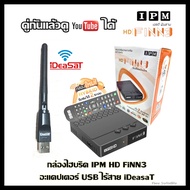 กล่องไฮบริด IPM FiNN3+USB WiFi  iDeaSaT (ทั้งระบบจานดาวเทียมและอินเตอร์เน็ต)