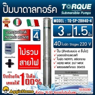 TORQUE ปั๊มบาดาล รุ่น TQ-SP-2BH40-4/S 1.5นิ้ว 3แรงม้า 40ใบ 220V HEAD MAX 267เมตร (ฝาบ่อ/กล่องคอนโทรล