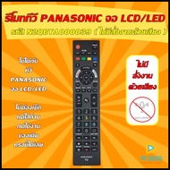 💥อ่านก่อนสั่งซื้อ💥รีโมททีวี Panasonic  รหัส N2QBYA000039 ( ไม่มีสั่งงานด้วยเสียง ) [ใช้กับทีวีพานาโซนิค LED,UHD,4K,Android] ใช้ได้กับ LCD/LED PANASONIC 💥