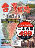 台灣公路旅遊指南＋台灣公路指南地圖集