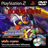 เกม Play 2 ROCKMAN X7 Special HACK พลังเต็ม อาวุธครบ สำหรับเครื่อง PS2 PlayStation2 (ที่แปลงระบบเล่นแผ่นปั้ม/ไรท์เท่านั้น) DVD-R