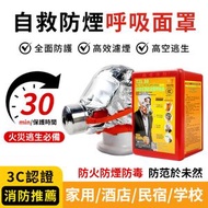 成人專用消防面具 家用火災防毒防煙防火逃生面罩 3C過濾式 自救呼吸器