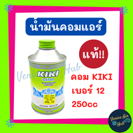 น้ำมันคอม แอร์ รถยนต์ แท้!! KIKI เบอร์ 12 NO.12 1234YF SP-A2 (1 ขวด) บรรจุ 250cc สำหรับ คอมแอร์ กิกิ